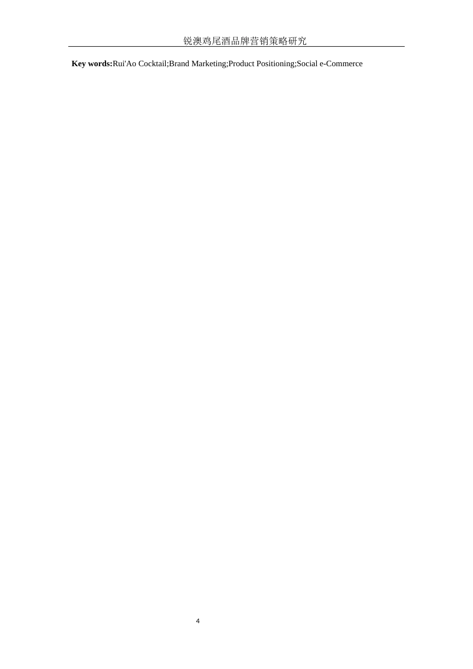 25年WH市场营销 锐澳鸡尾酒品牌营销策略研究5.79-AI7.46-约11632字符.docx_第3页