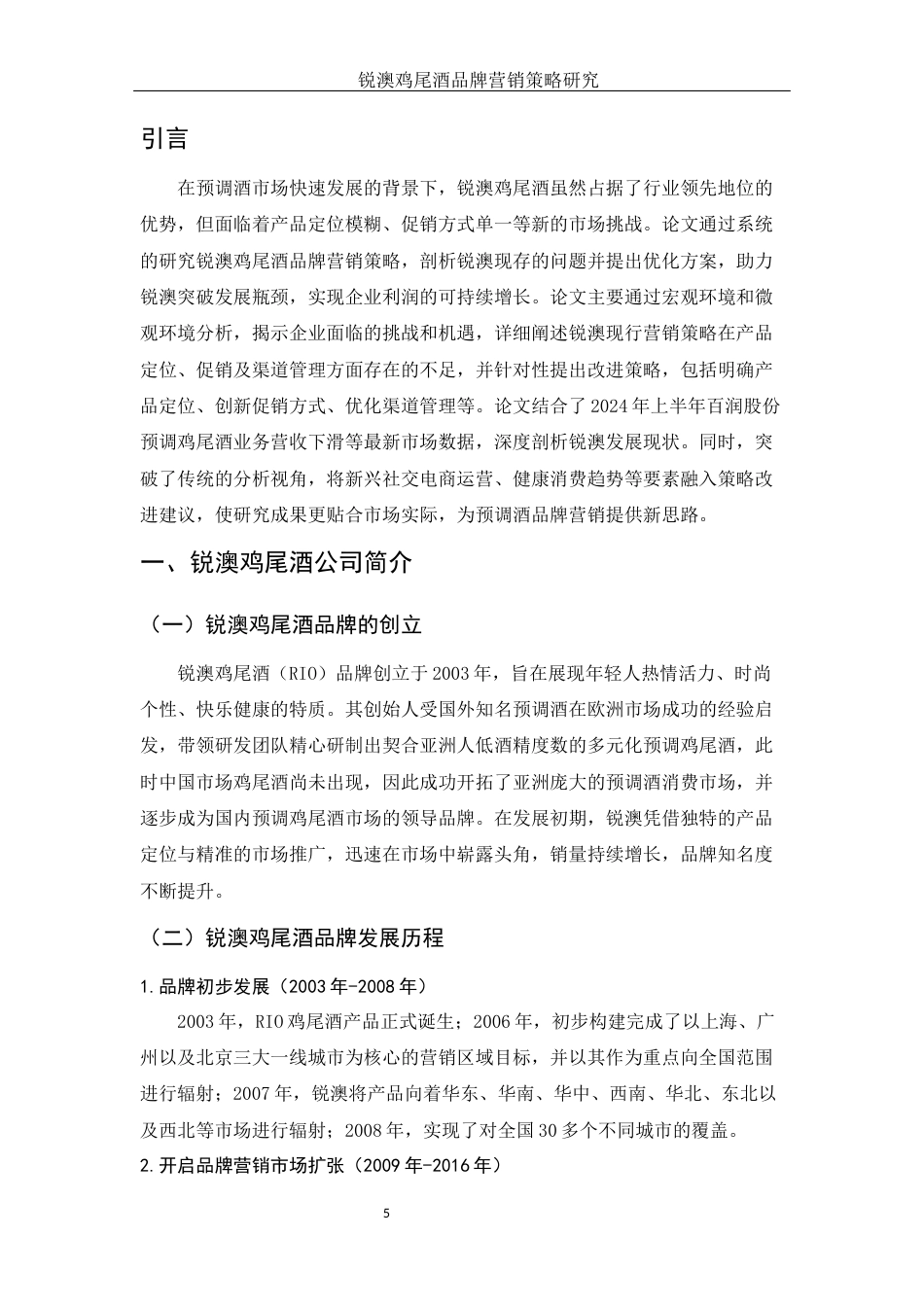 25年WH市场营销 锐澳鸡尾酒品牌营销策略研究5.79-AI7.46-约11632字符.docx_第4页