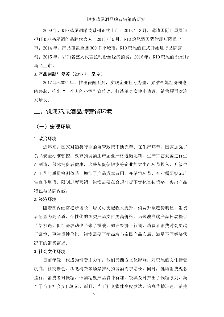 25年WH市场营销 锐澳鸡尾酒品牌营销策略研究5.79-AI7.46-约11632字符.docx_第5页