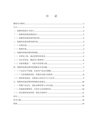 25年WH市场营销 锐澳鸡尾酒品牌营销策略研究5.79-AI7.46-约11632字符.docx
