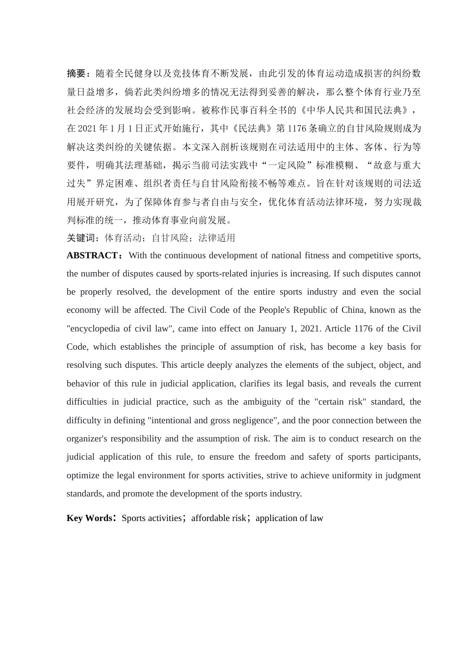 25年WH法学 体育运动致损自甘风险规则的司法适用研究17.58-AI2.81-约10002字符.docx_第3页