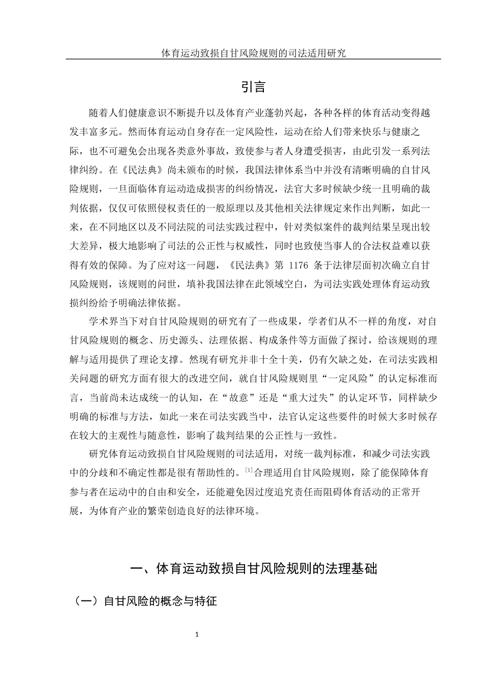 25年WH法学 体育运动致损自甘风险规则的司法适用研究17.58-AI2.81-约10002字符.docx_第4页