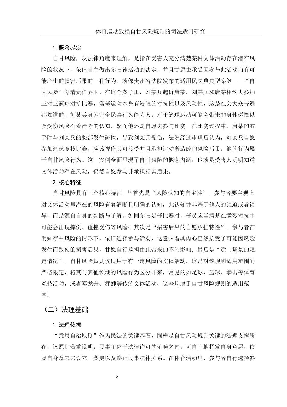 25年WH法学 体育运动致损自甘风险规则的司法适用研究17.58-AI2.81-约10002字符.docx_第5页