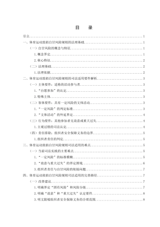 25年WH法学 体育运动致损自甘风险规则的司法适用研究17.58-AI2.81-约10002字符.docx