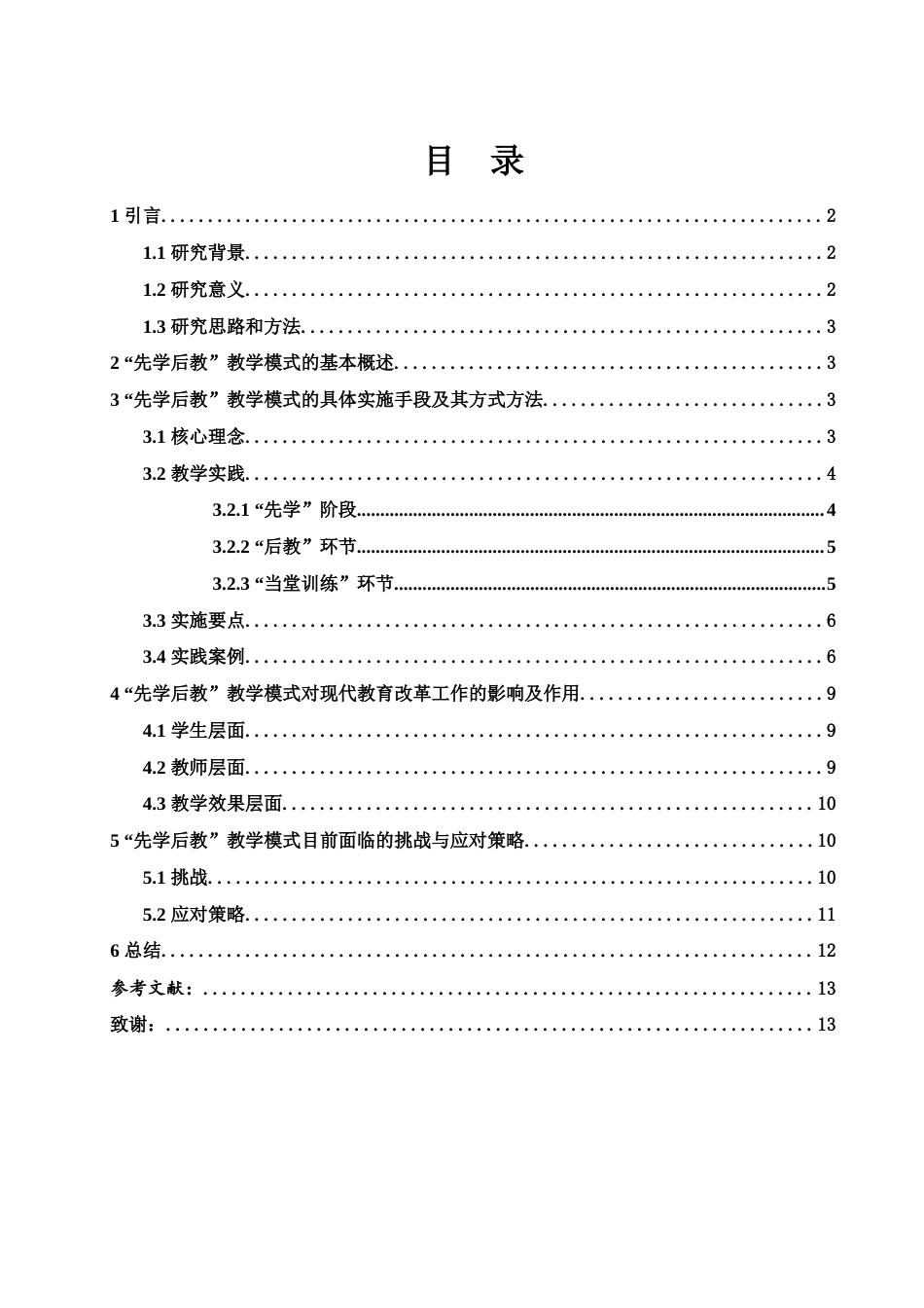 25年WH数学与应用数学 “先学后教”教学模式的探索与研究23.14-AI0.6-约10176字符.docx_第2页