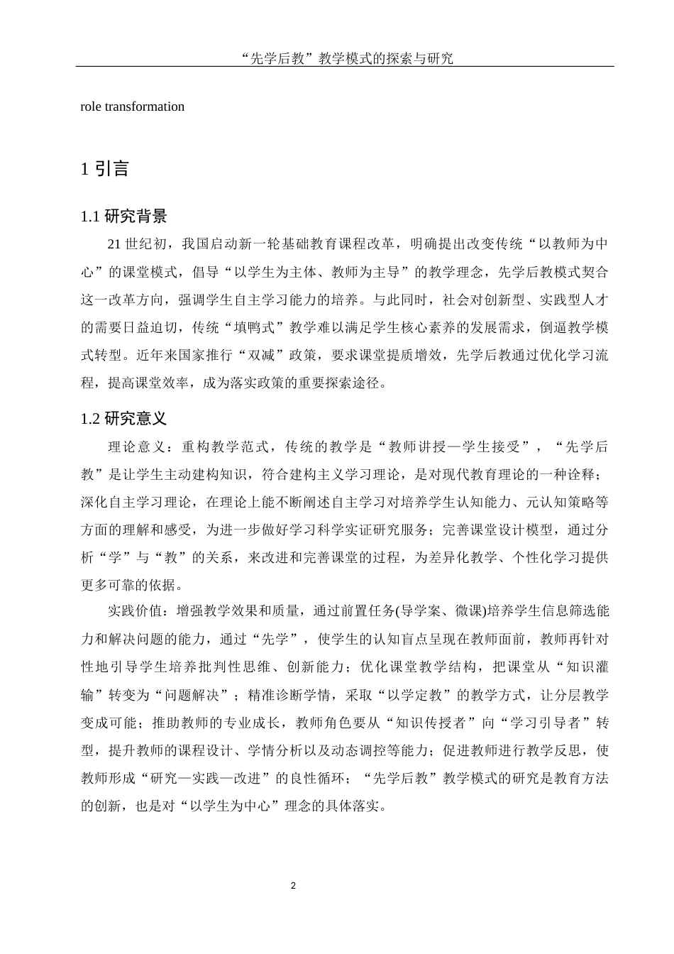 25年WH数学与应用数学 “先学后教”教学模式的探索与研究23.14-AI0.6-约10176字符.docx_第4页
