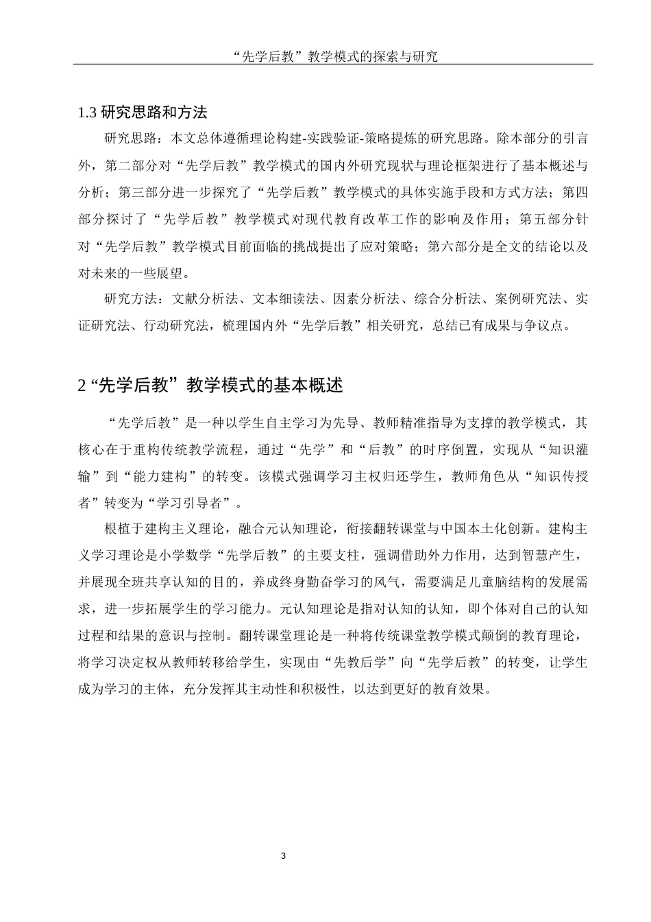 25年WH数学与应用数学 “先学后教”教学模式的探索与研究23.14-AI0.6-约10176字符.docx_第5页