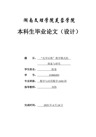 25年WH数学与应用数学 “先学后教”教学模式的探索与研究23.14-AI0.6-约10176字符.docx