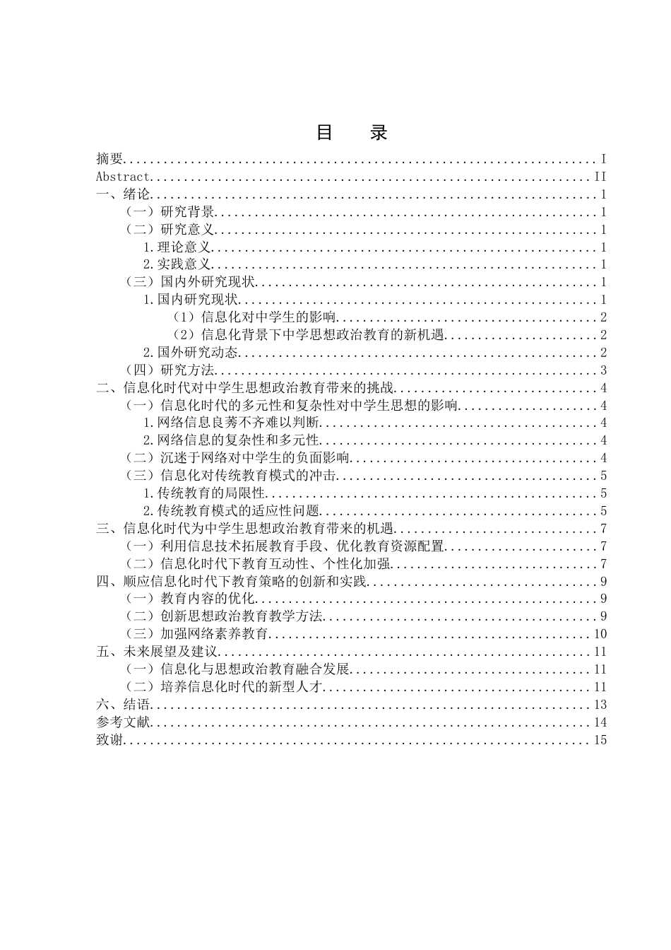 25年WH思想政治教育 信息化时代中学生思想政治教育的挑战和机遇17.48-AI8.18-约10761字符.docx_第1页
