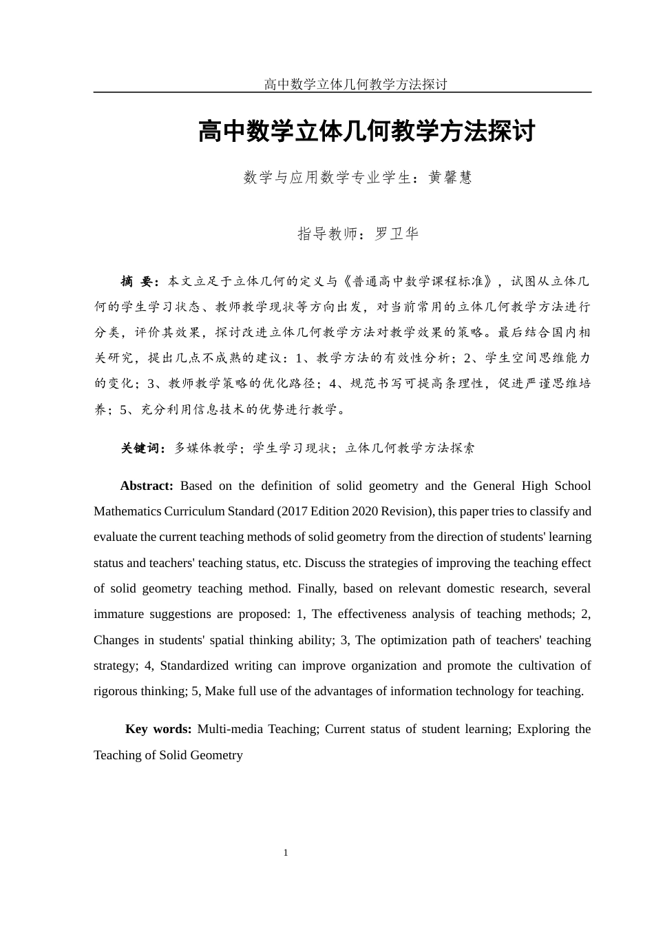 25年WH数学与应用数学 高中数学立体几何教学方法探讨21.65-AI13.48-约10664字符.docx_第2页