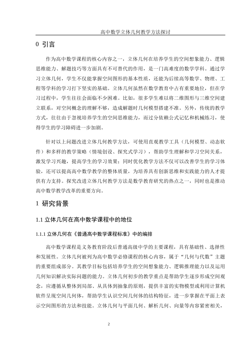 25年WH数学与应用数学 高中数学立体几何教学方法探讨21.65-AI13.48-约10664字符.docx_第3页