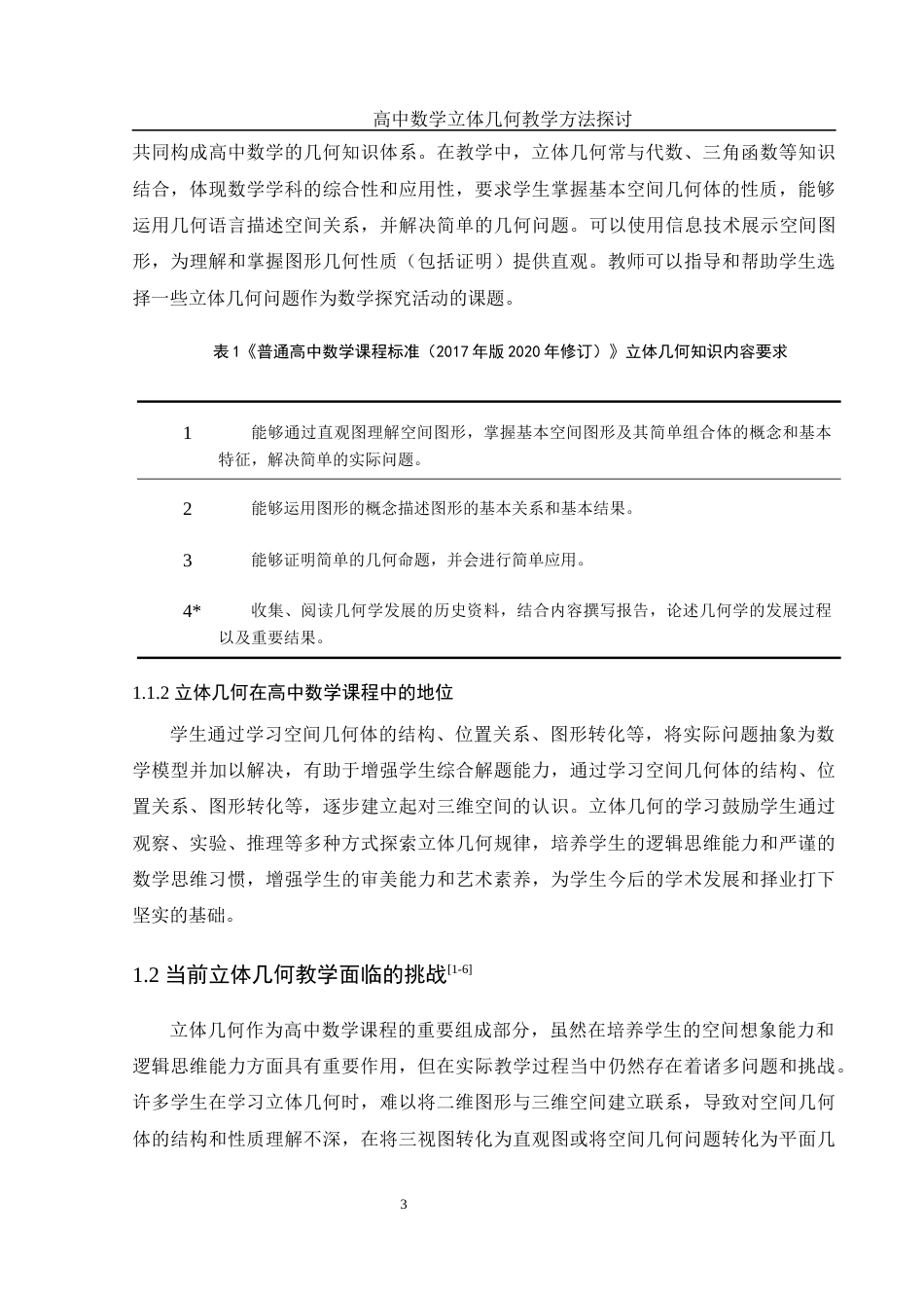 25年WH数学与应用数学 高中数学立体几何教学方法探讨21.65-AI13.48-约10664字符.docx_第4页