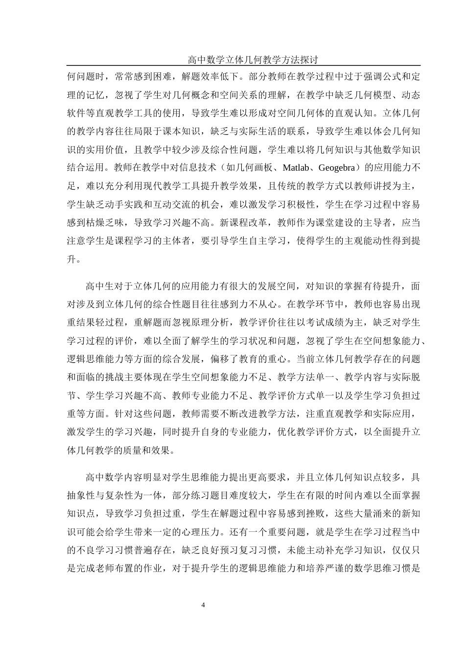 25年WH数学与应用数学 高中数学立体几何教学方法探讨21.65-AI13.48-约10664字符.docx_第5页