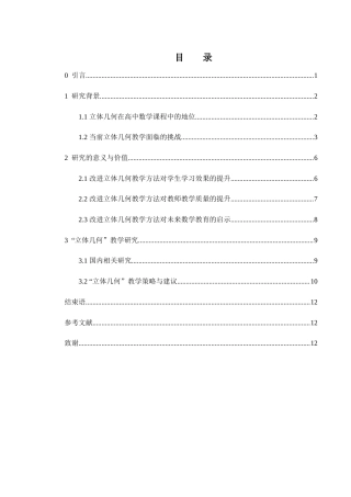 25年WH数学与应用数学 高中数学立体几何教学方法探讨21.65-AI13.48-约10664字符.docx