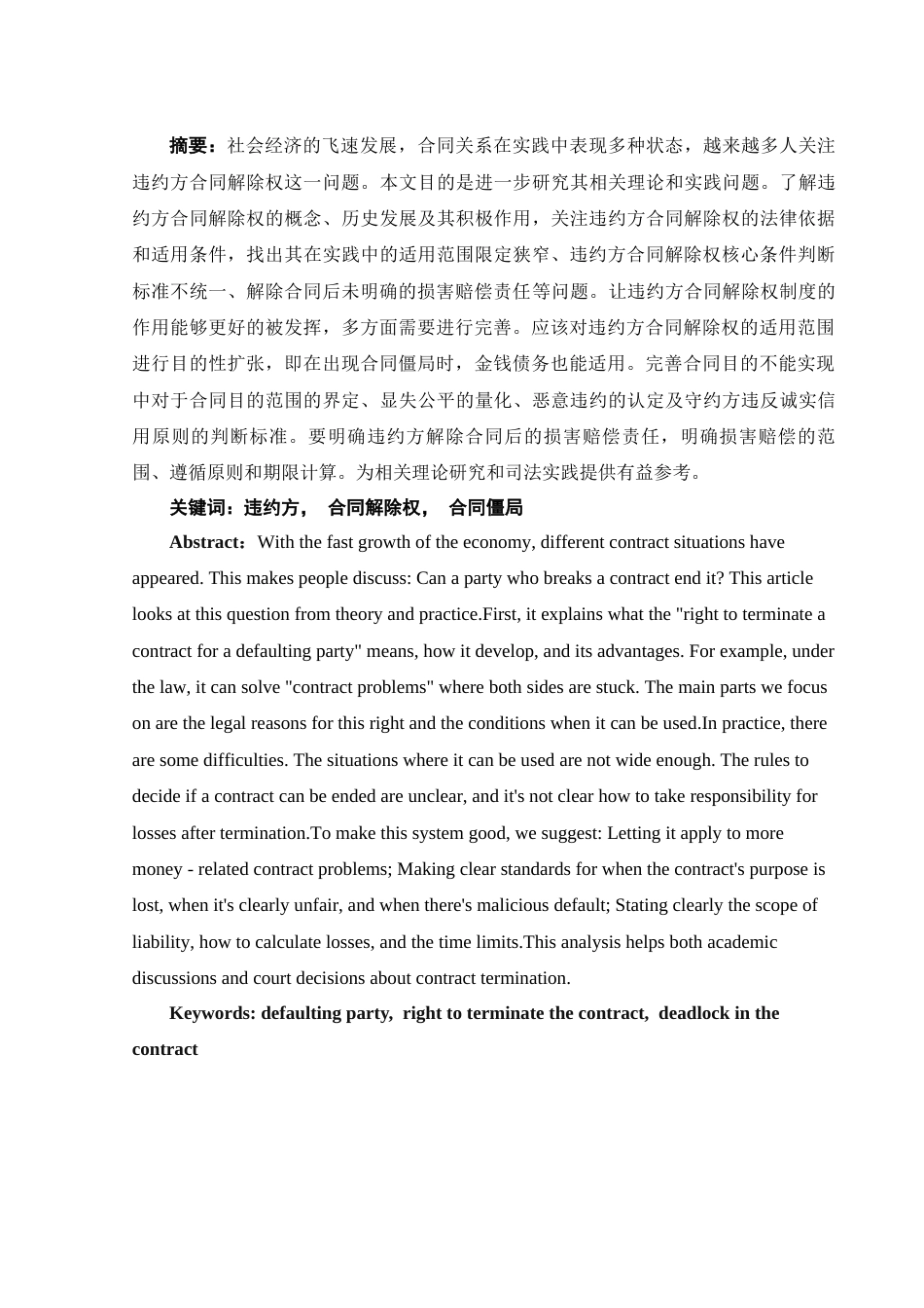 25年WH法学 论违约方合同解除权23.51-AI11.07-约9260字符.docx_第2页