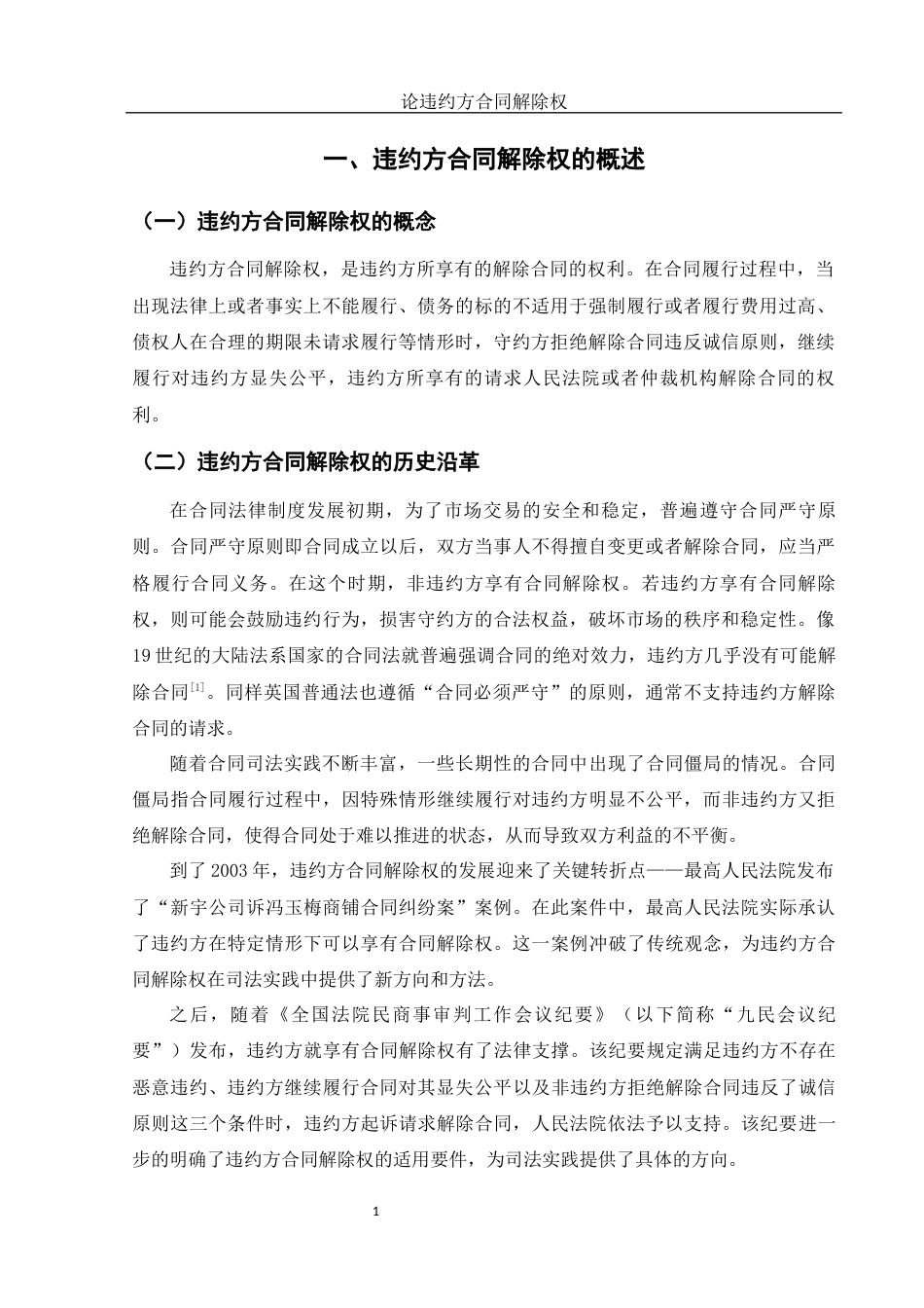 25年WH法学 论违约方合同解除权23.51-AI11.07-约9260字符.docx_第3页