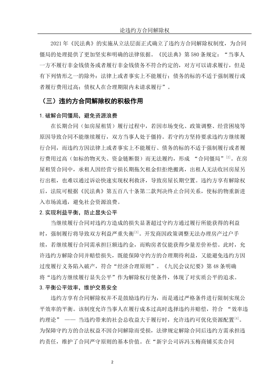 25年WH法学 论违约方合同解除权23.51-AI11.07-约9260字符.docx_第4页