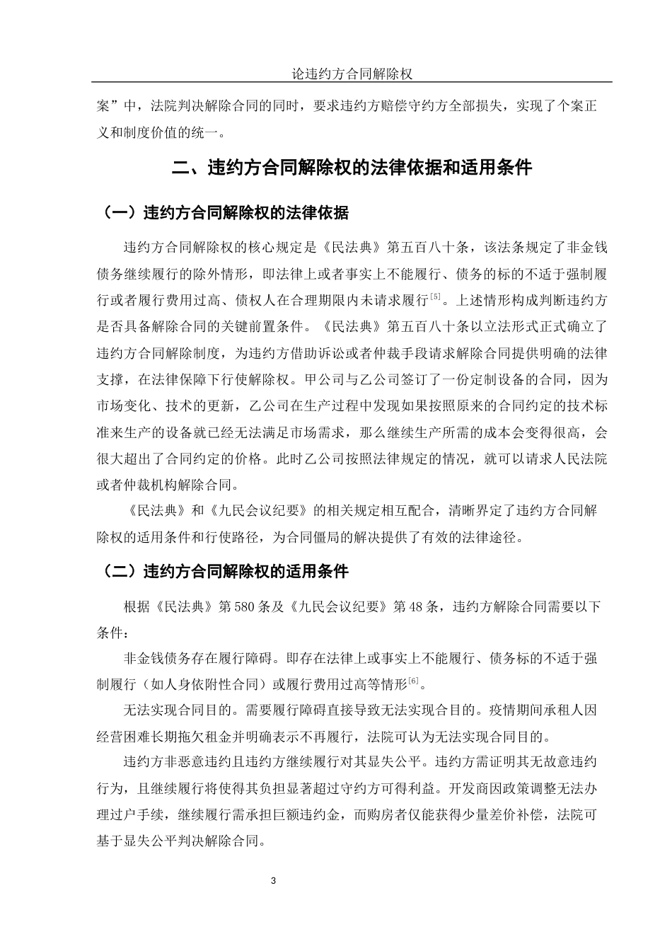 25年WH法学 论违约方合同解除权23.51-AI11.07-约9260字符.docx_第5页