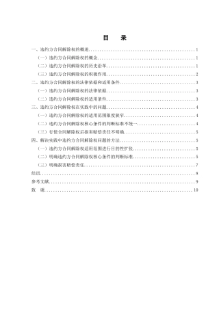 25年WH法学 论违约方合同解除权23.51-AI11.07-约9260字符.docx
