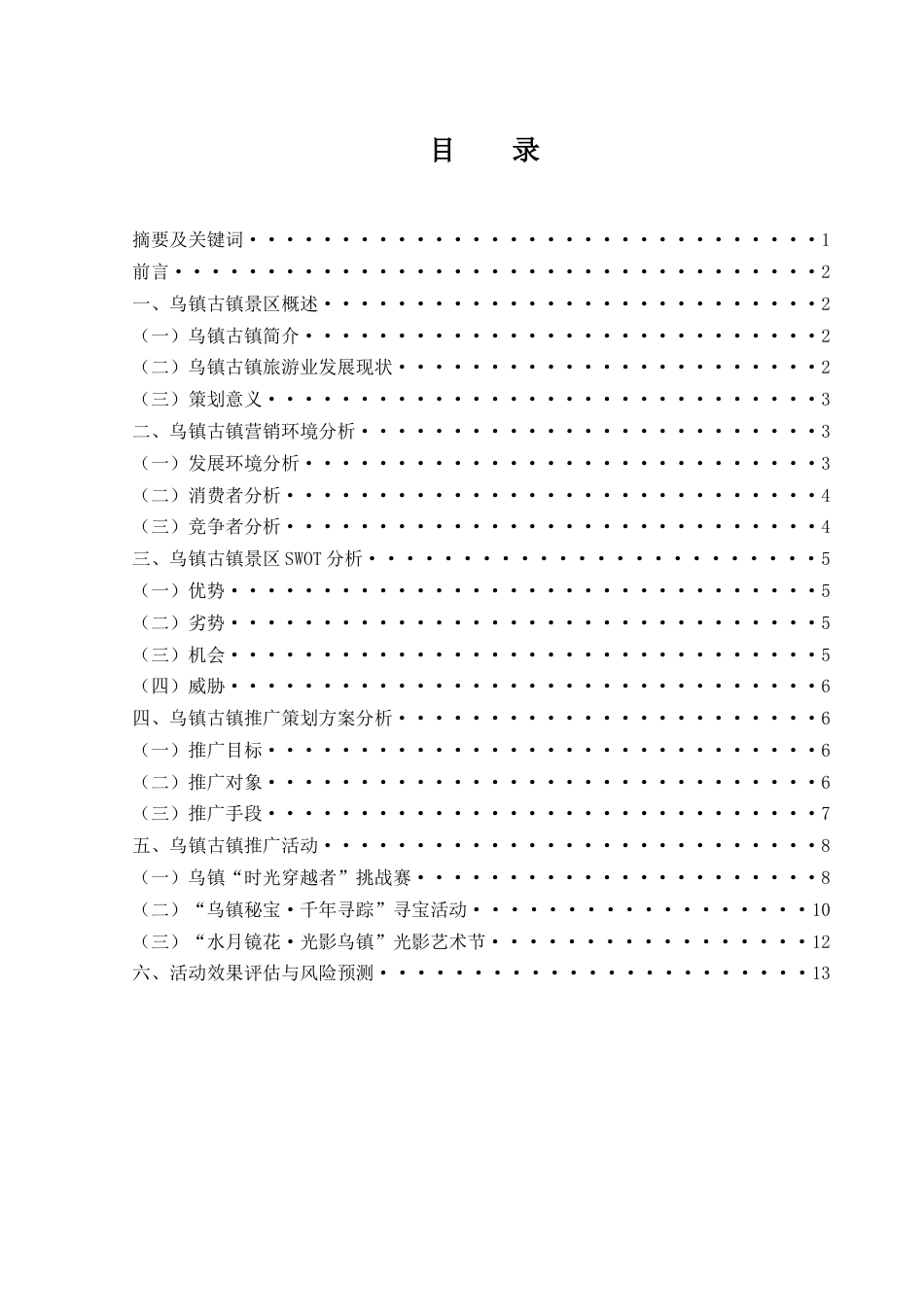 25年WH市场营销 乌镇古镇旅游营销推广方案8.97-AI4.35-约11761字符.docx_第1页