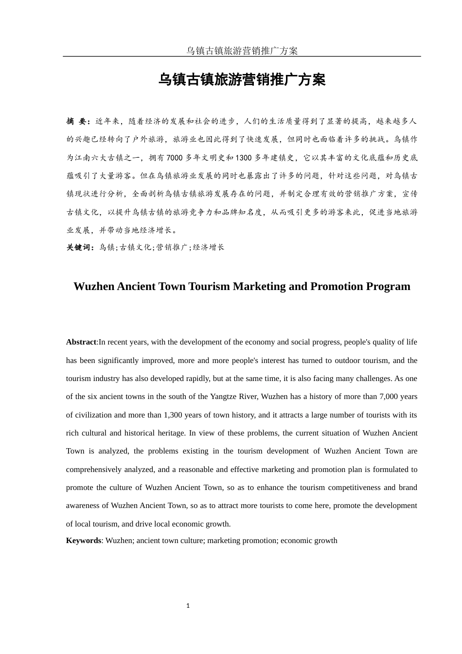 25年WH市场营销 乌镇古镇旅游营销推广方案8.97-AI4.35-约11761字符.docx_第3页