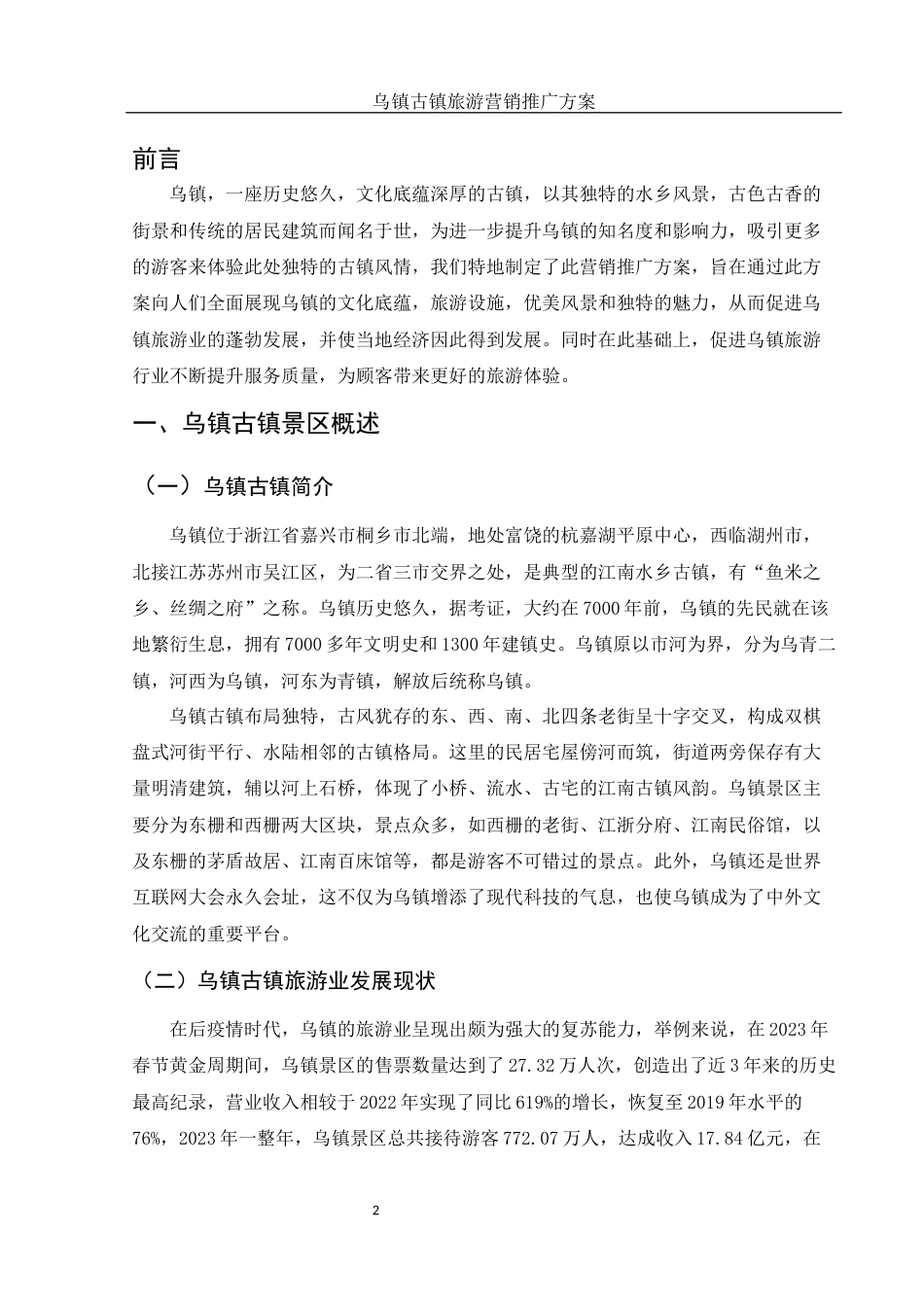 25年WH市场营销 乌镇古镇旅游营销推广方案8.97-AI4.35-约11761字符.docx_第4页