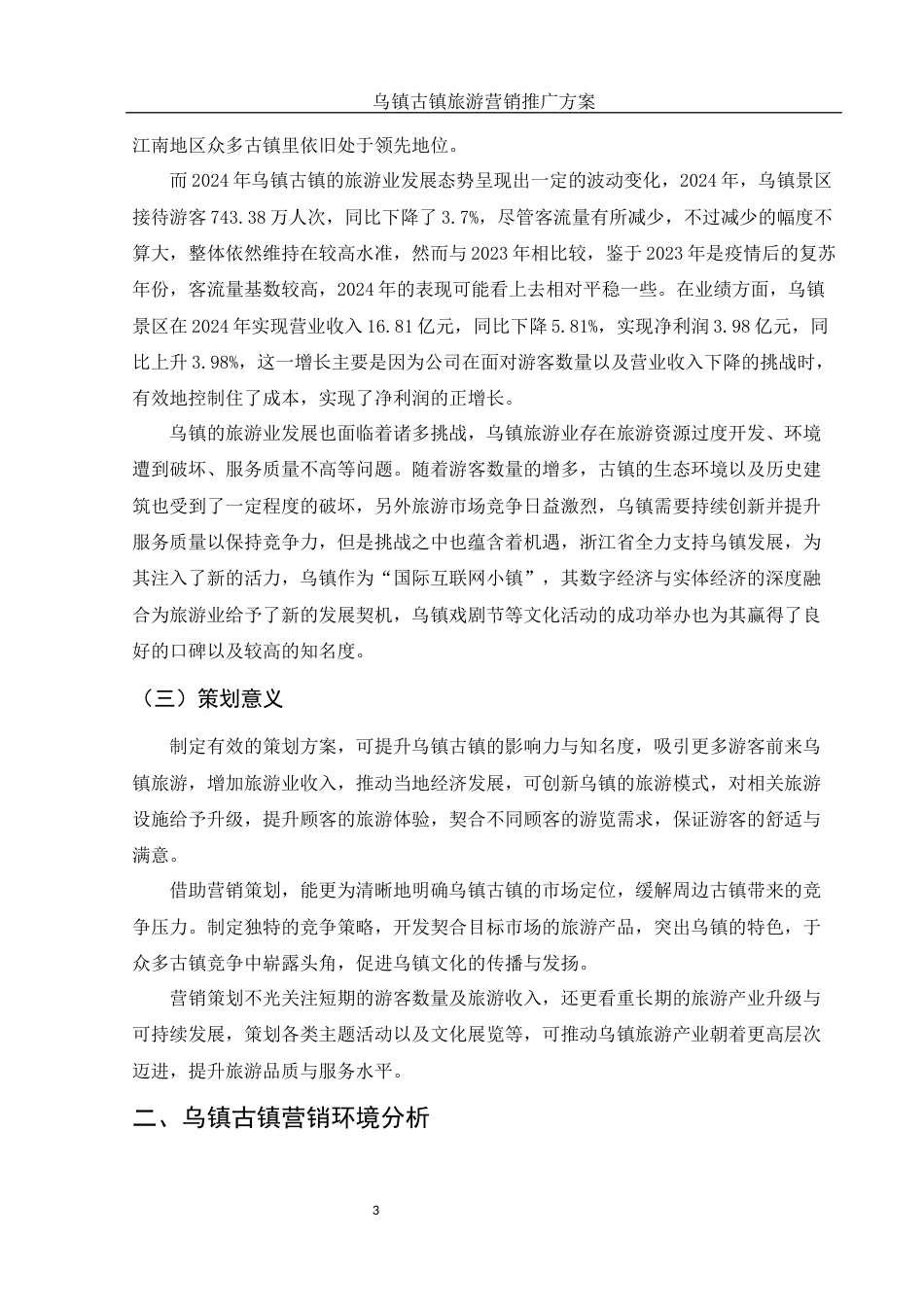 25年WH市场营销 乌镇古镇旅游营销推广方案8.97-AI4.35-约11761字符.docx_第5页