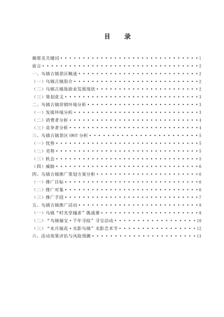 25年WH市场营销 乌镇古镇旅游营销推广方案8.97-AI4.35-约11761字符.docx