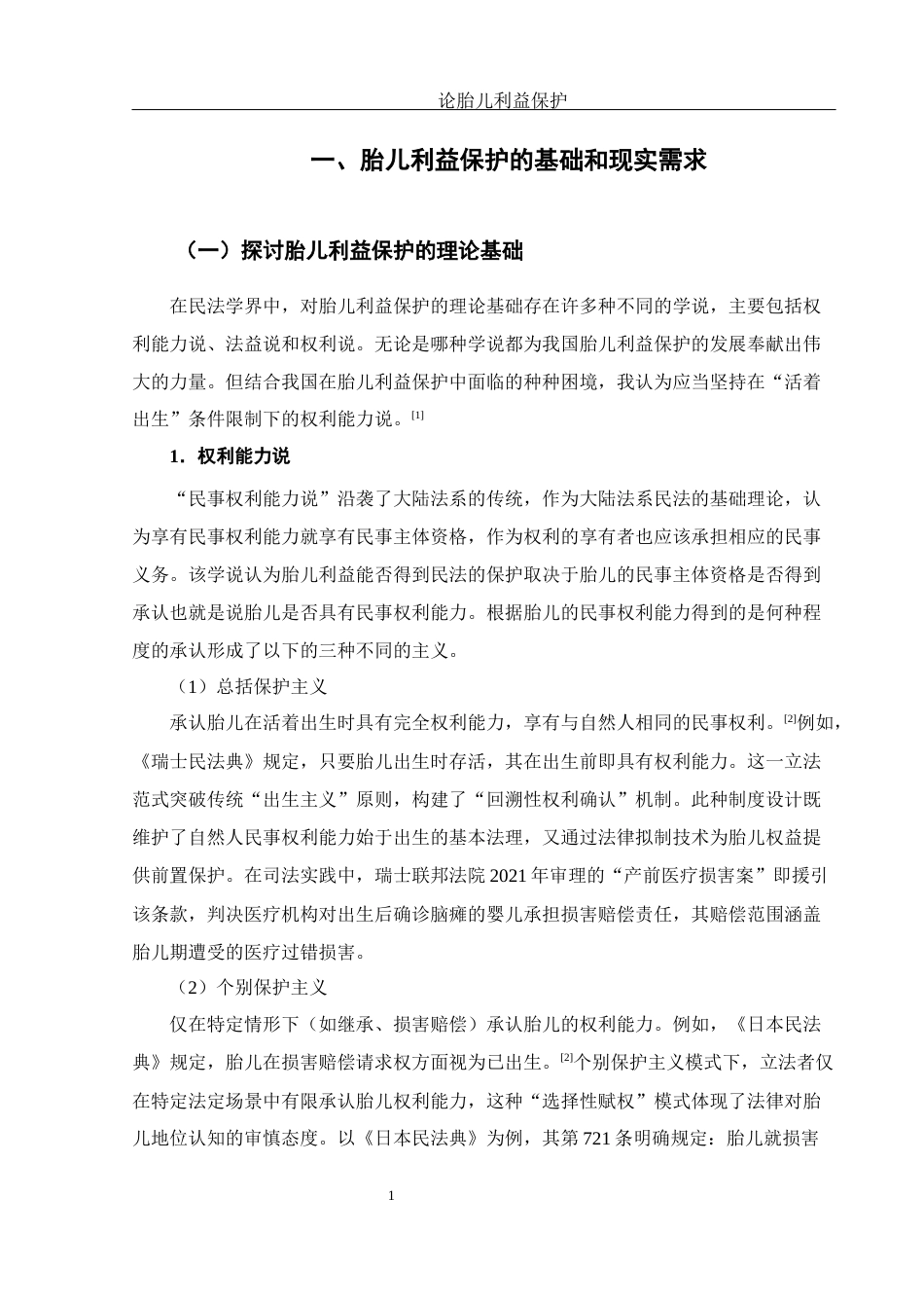 25年WH法学 论胎儿利益保护11.24-AI19.5-约12701字符.docx_第5页