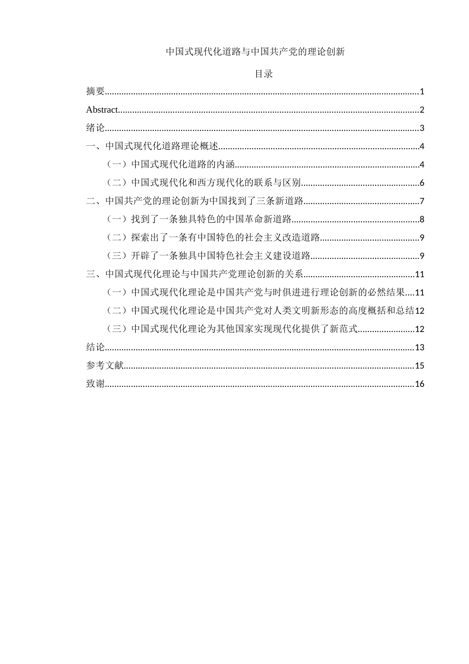 25年WH思想政治教育 中国式现代化道路与中国共产党的理论创新21.3-AI10.99-约11931字符.docx_第1页