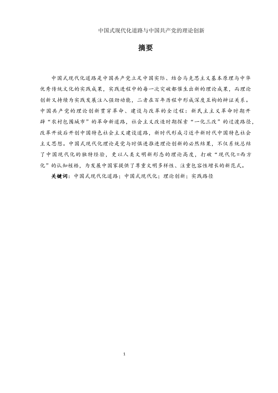 25年WH思想政治教育 中国式现代化道路与中国共产党的理论创新21.3-AI10.99-约11931字符.docx_第2页