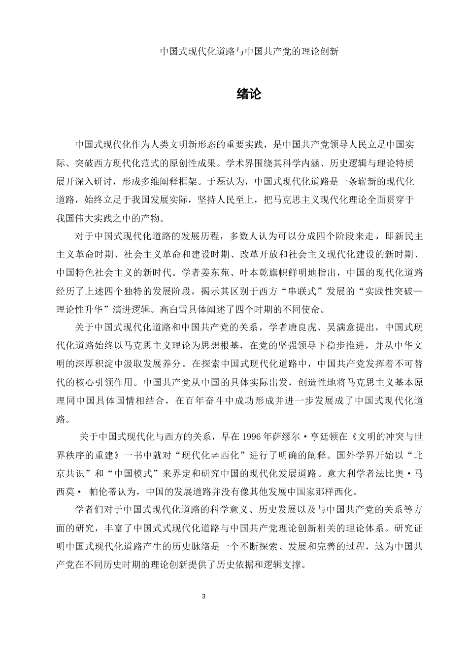 25年WH思想政治教育 中国式现代化道路与中国共产党的理论创新21.3-AI10.99-约11931字符.docx_第4页