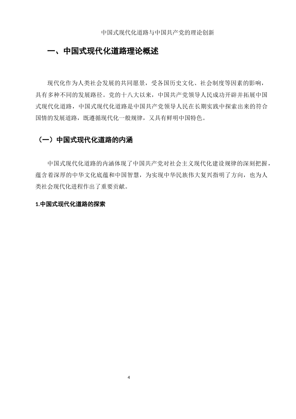 25年WH思想政治教育 中国式现代化道路与中国共产党的理论创新21.3-AI10.99-约11931字符.docx_第5页