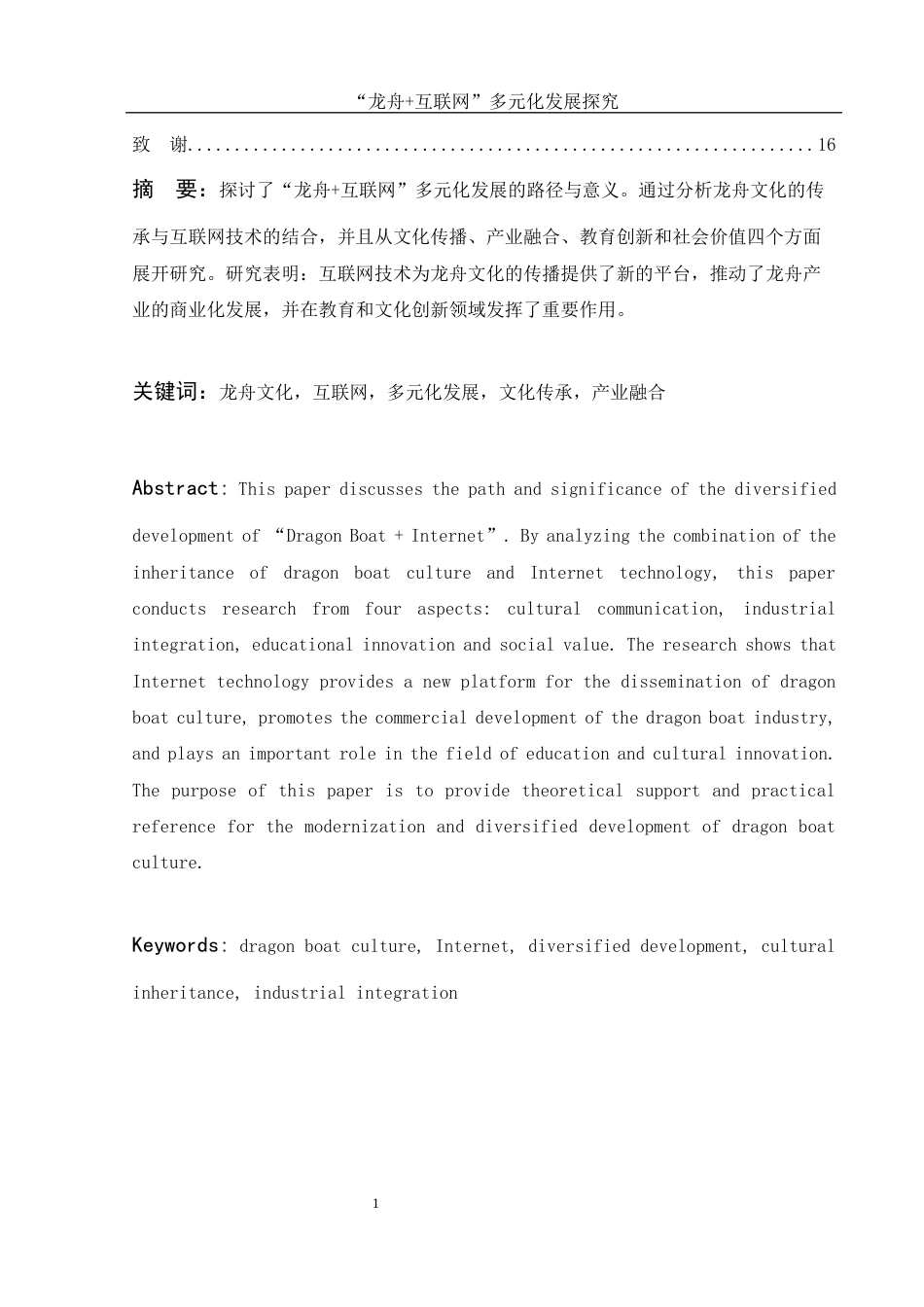 25年WH体育教育 “龙舟互联网”多元化发展探究14.8-AI13.05-约13167字符.docx_第2页