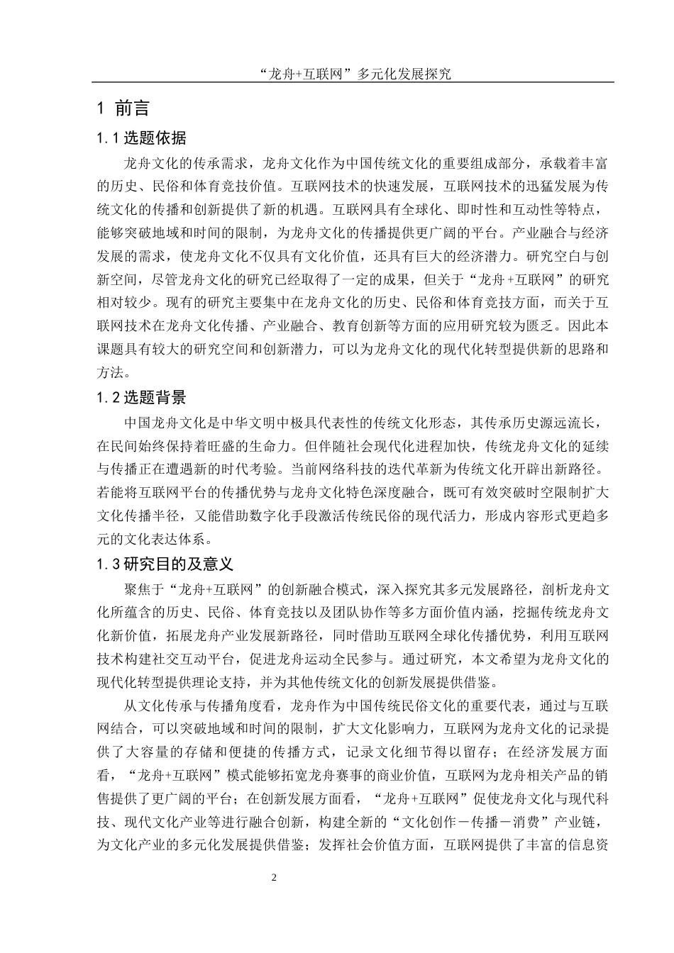 25年WH体育教育 “龙舟互联网”多元化发展探究14.8-AI13.05-约13167字符.docx_第3页