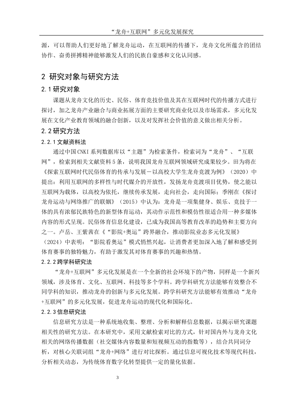 25年WH体育教育 “龙舟互联网”多元化发展探究14.8-AI13.05-约13167字符.docx_第4页