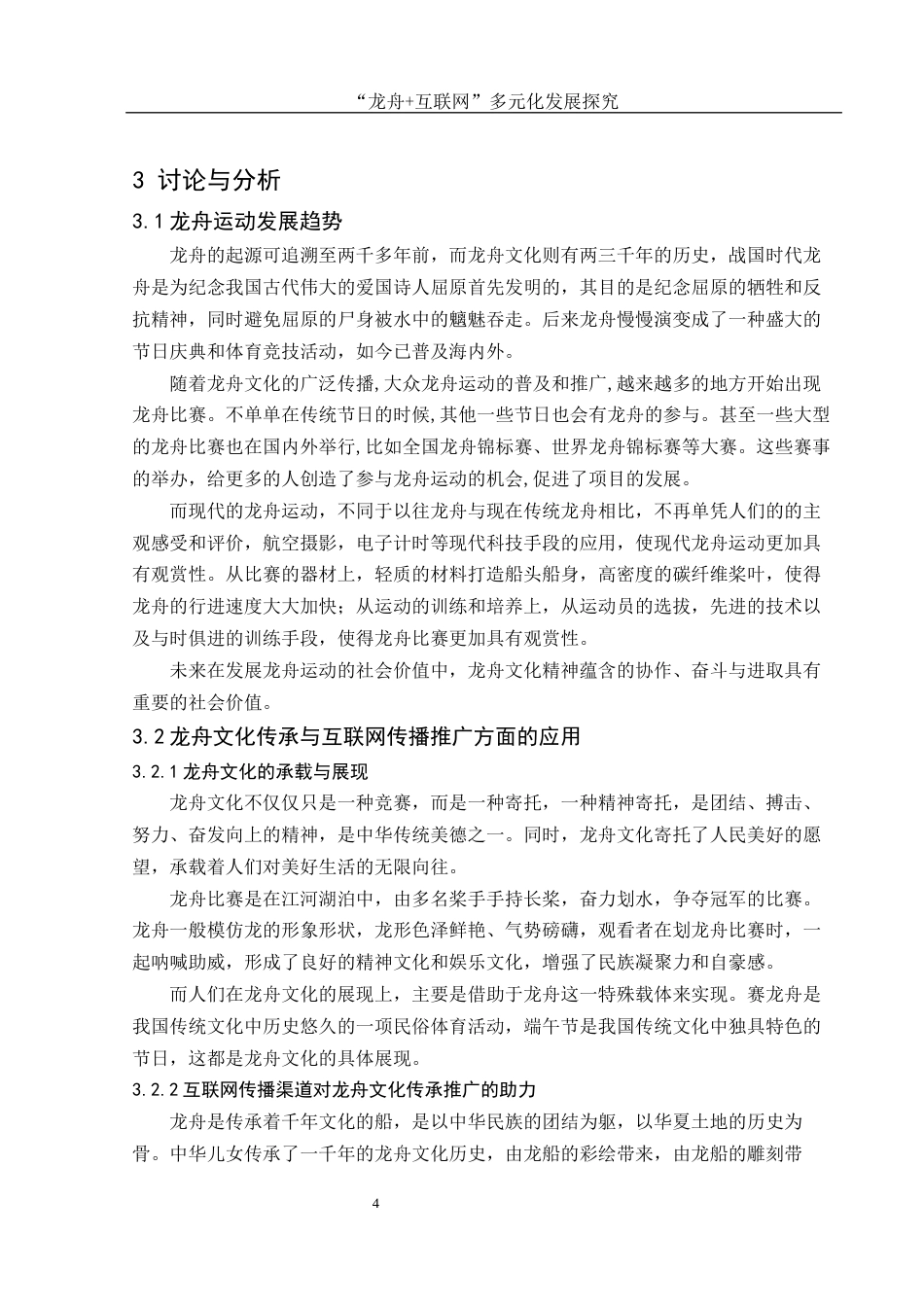 25年WH体育教育 “龙舟互联网”多元化发展探究14.8-AI13.05-约13167字符.docx_第5页