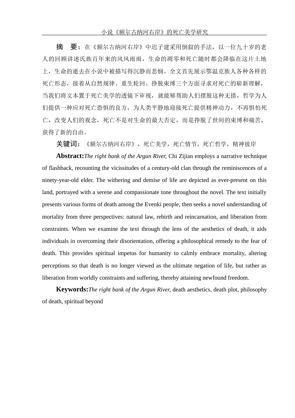 25年WH汉语言文学 小说《额尔古纳河右岸》的死亡美学研究13.74-AI17.0-约11037字符.docx_第2页