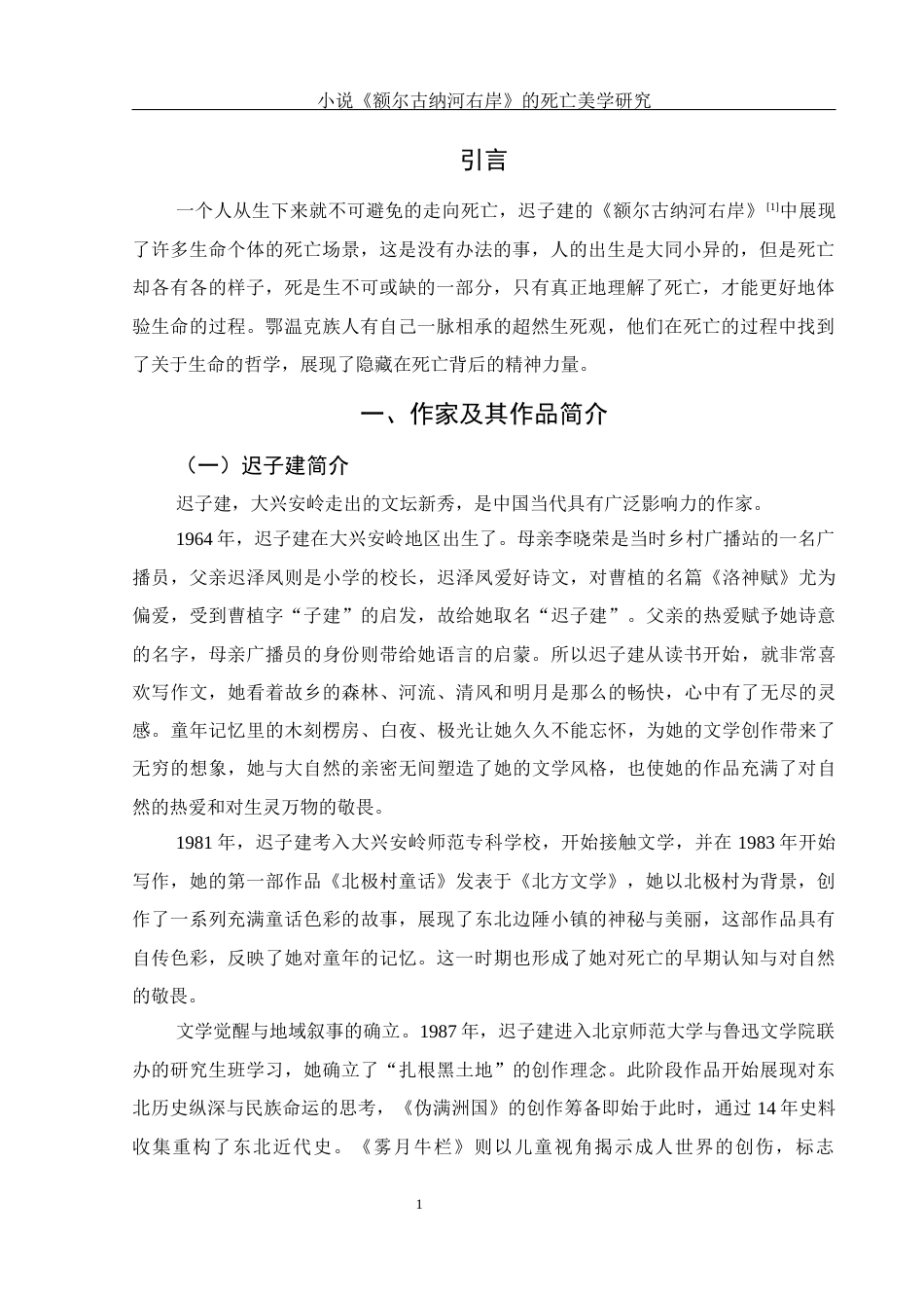 25年WH汉语言文学 小说《额尔古纳河右岸》的死亡美学研究13.74-AI17.0-约11037字符.docx_第3页