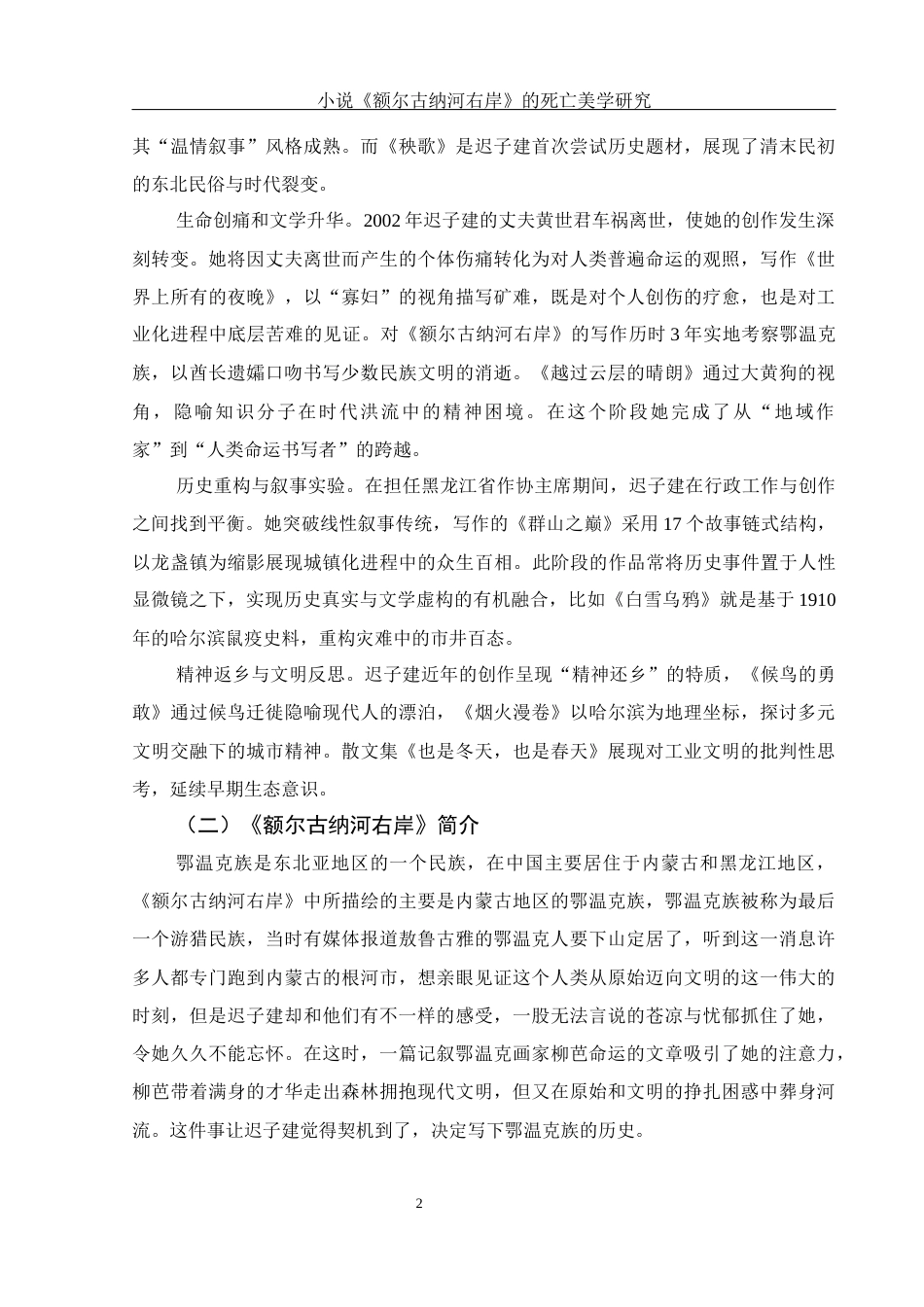 25年WH汉语言文学 小说《额尔古纳河右岸》的死亡美学研究13.74-AI17.0-约11037字符.docx_第4页