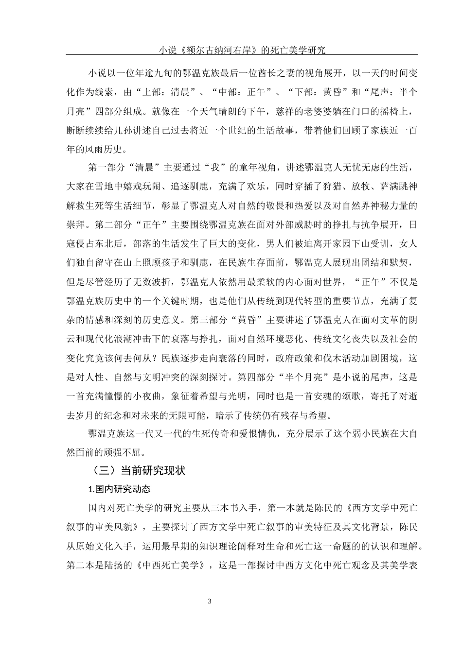 25年WH汉语言文学 小说《额尔古纳河右岸》的死亡美学研究13.74-AI17.0-约11037字符.docx_第5页