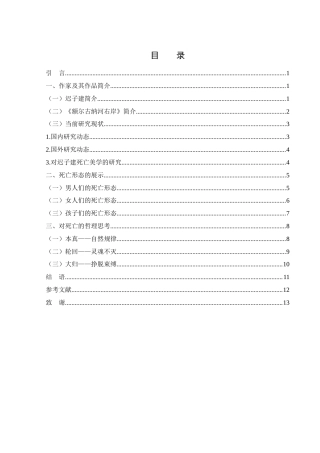 25年WH汉语言文学 小说《额尔古纳河右岸》的死亡美学研究13.74-AI17.0-约11037字符.docx