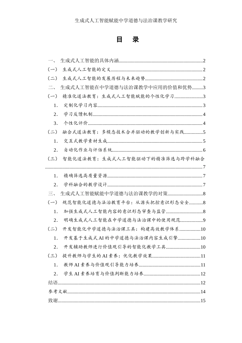25年WH思想政治教育 生成式人工智能赋能中学道德与法治课教学研究10.02-AI21.18.docx_第1页