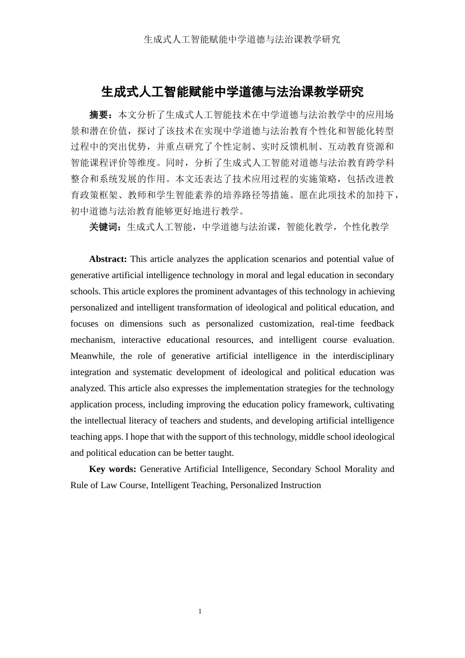 25年WH思想政治教育 生成式人工智能赋能中学道德与法治课教学研究10.02-AI21.18.docx_第2页