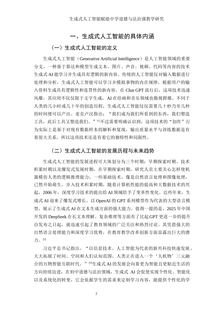 25年WH思想政治教育 生成式人工智能赋能中学道德与法治课教学研究10.02-AI21.18.docx_第3页