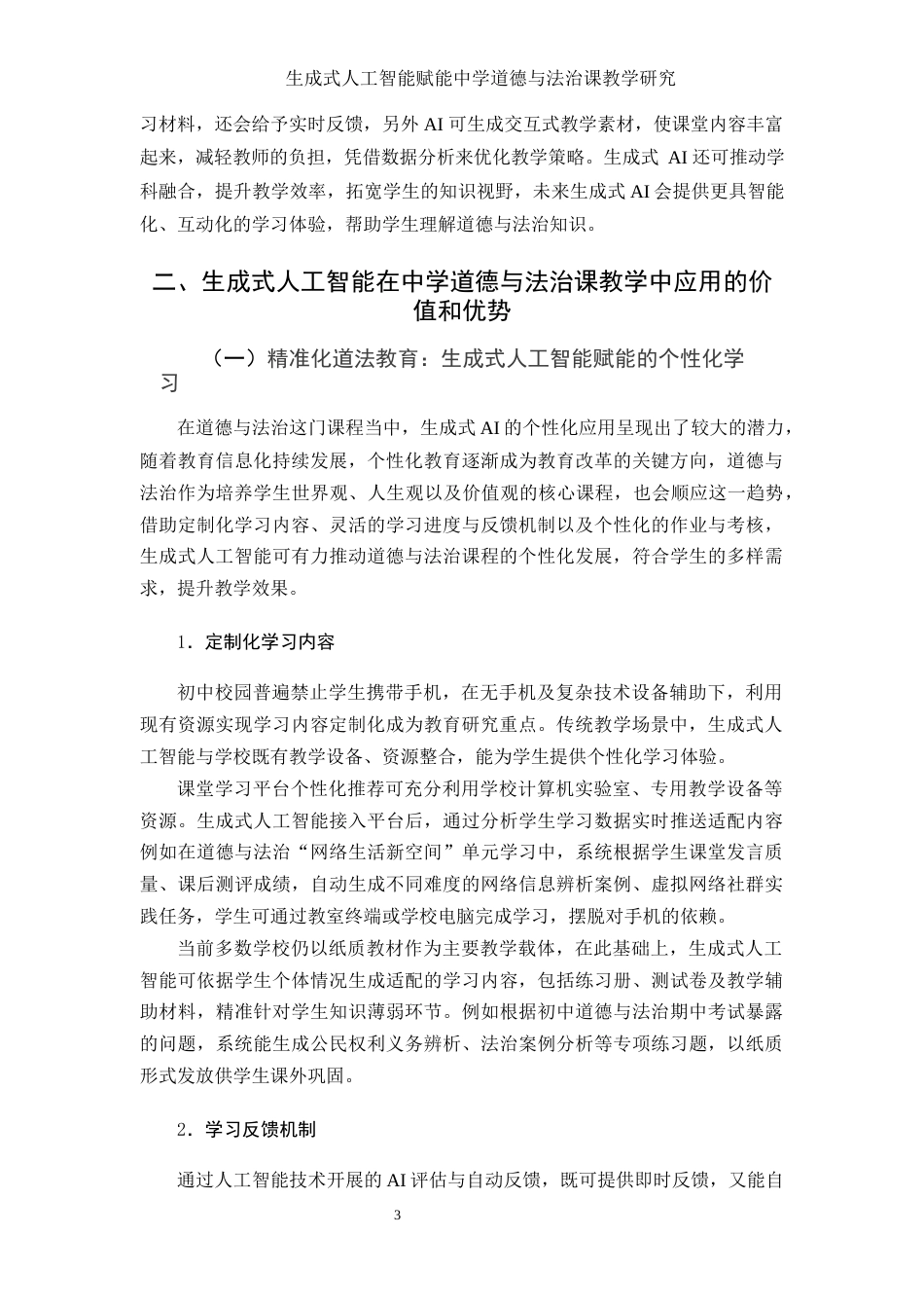 25年WH思想政治教育 生成式人工智能赋能中学道德与法治课教学研究10.02-AI21.18.docx_第4页
