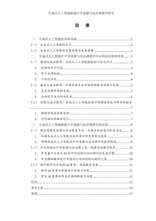 25年WH思想政治教育 生成式人工智能赋能中学道德与法治课教学研究10.02-AI21.18.docx