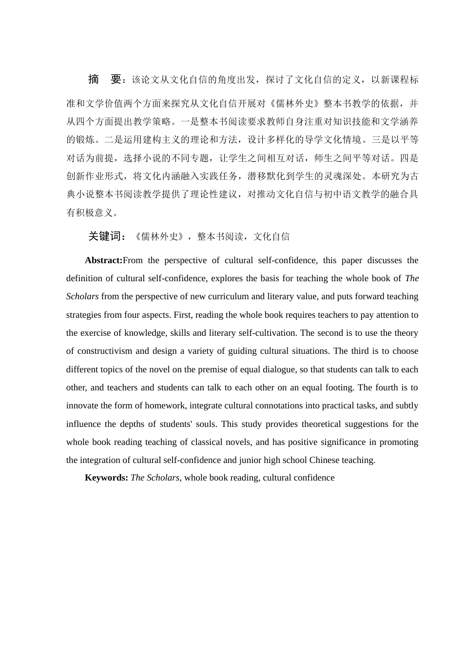 25年WH汉语言文学 文化自信视角下《儒林外史》整本书阅读教学研究5.93-AI15.43-约11622字符.docx_第2页