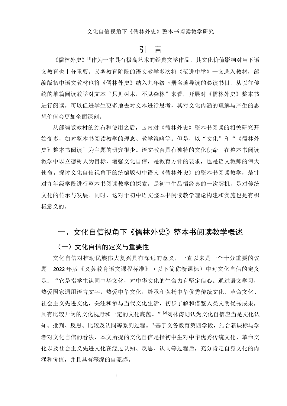 25年WH汉语言文学 文化自信视角下《儒林外史》整本书阅读教学研究5.93-AI15.43-约11622字符.docx_第3页