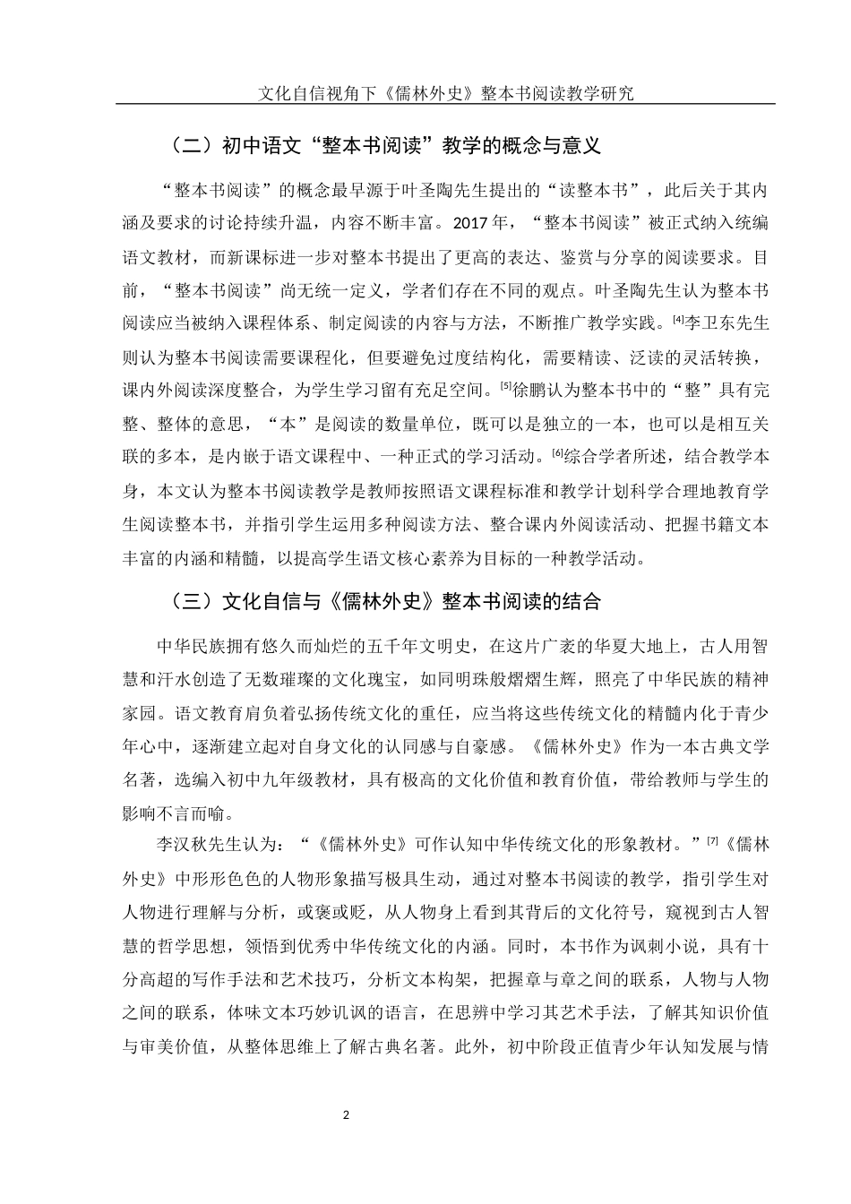 25年WH汉语言文学 文化自信视角下《儒林外史》整本书阅读教学研究5.93-AI15.43-约11622字符.docx_第4页